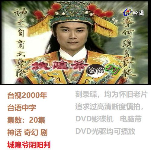 4dvd台语中字【城隍爷阴阳判】王中皇 林小楼 邓 碟机 收藏经典