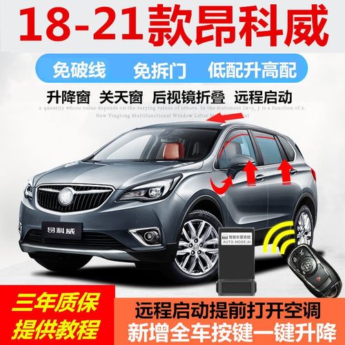 别克18-21款昂科威自动升窗器后视镜折叠远程启动一键升降器改装