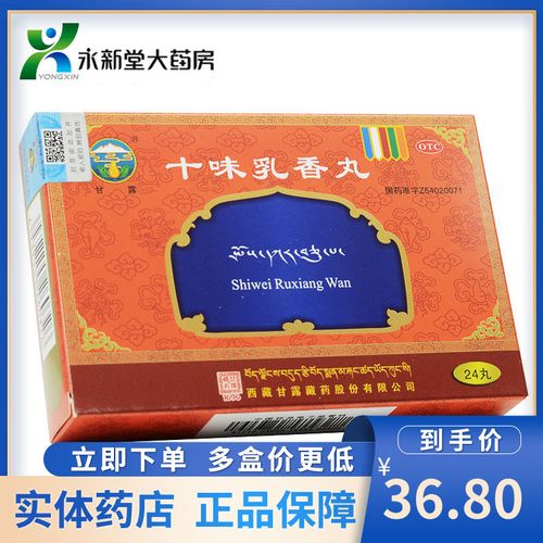 甘露 十味乳香丸 24丸干黄水用于四肢关节红肿疼痛及湿疹