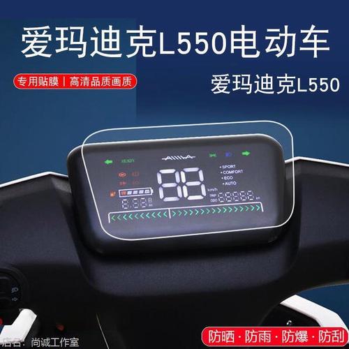 爱玛迪克l550电动车仪表保护贴膜盘液晶纸显示屏幕非钢化tpu软膜