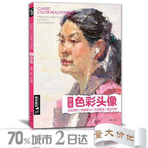 色彩头像书经典全集水粉人物肖像临摹技法人物画素材央美中国美院名