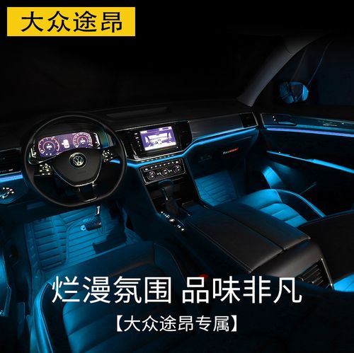大众途昂原厂氛围灯途昂x专用改装内饰车门脚窝气氛灯