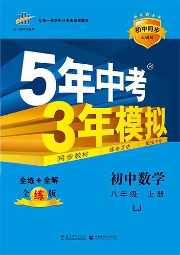正版图书童书绘本 曲一线 初中数学 山东专版 五四制 八年级上册 鲁教