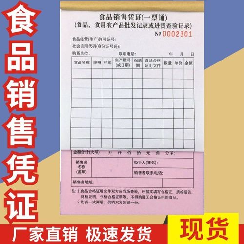 食品销售凭证一票通销货凭证批发台帐单多多经营二联无碳复写单据