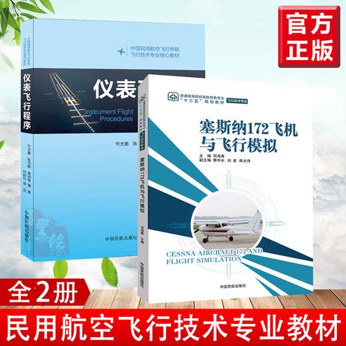 【全2册】塞斯纳172飞机与飞行模拟 仪表飞行程序飞机的基本结构操纵