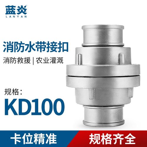 蓝炎 腾达消防水带配件消防水带消防车接扣3c认证kd100型接口