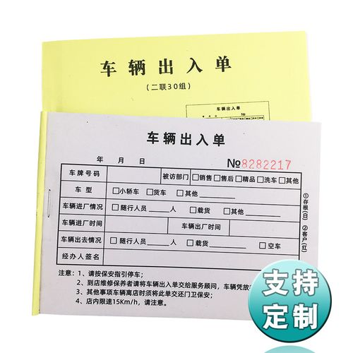 车辆出入单 临时来访车辆随行人员放行条登记表 进出工厂放行单据