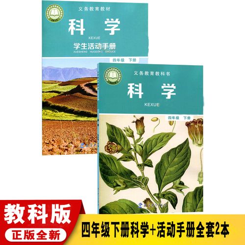 新版小学教科版四年级下册科学书 科学学生活动手册全套2本 四4年级