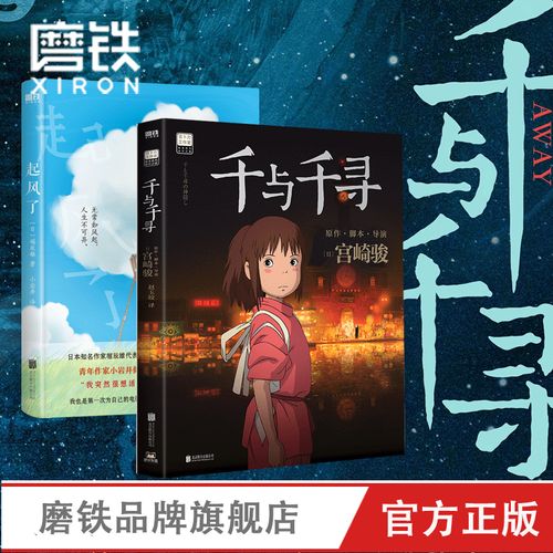 【2册套装】千与千寻 起风了 宫崎骏 崛辰雄 漫画书籍 童书绘本磨铁