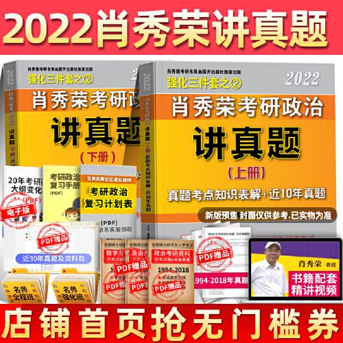 【现货速发】肖秀荣2022考研政治讲真题肖秀荣强化三件套之二扫码赠