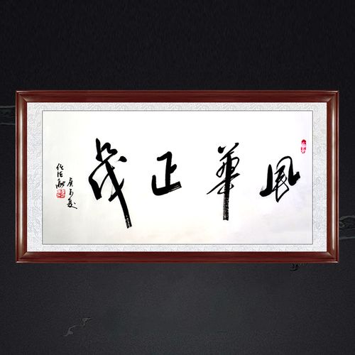 琢璞堂带框装饰画办公室挂画名人字画手写临摹任法融书法风华正茂