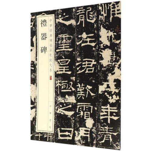 礼器碑 中华书局编辑 中华书局 书法,篆刻 新华书店正版图书籍