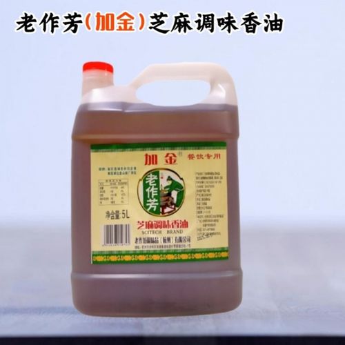 凉拌香油火锅蘸料油 碟餐饮 杭州老作芳加金芝麻调味香油老作坊凉拌