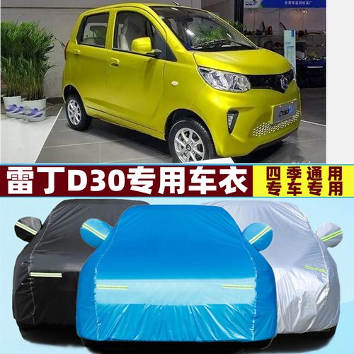 雷丁d30专用加厚新能源电动四轮代步车衣车罩防晒防雨隔热汽车套