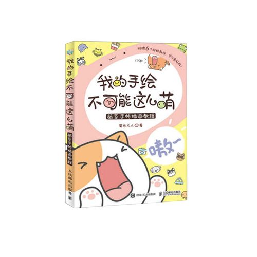 【全2册】我的手绘不可能这么萌 萌系手帐插画教程 一学就会的手帐术