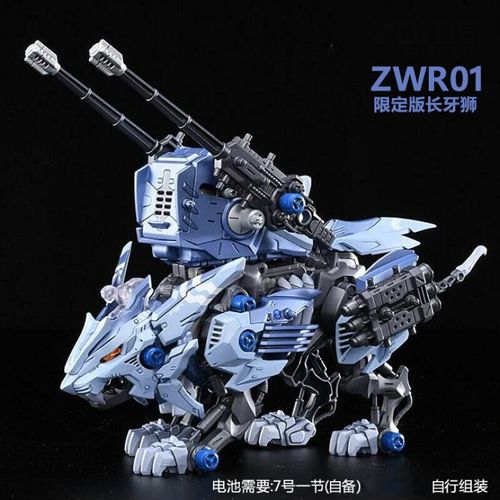 索斯机械兽 zoids索斯兽索斯机械兽zwr01长牙狮限定版拼装模型 zwr01