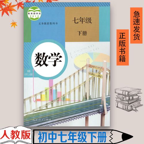 人教版初中7七年级下册数学书课本教材教科书人民教育出版社七下数学