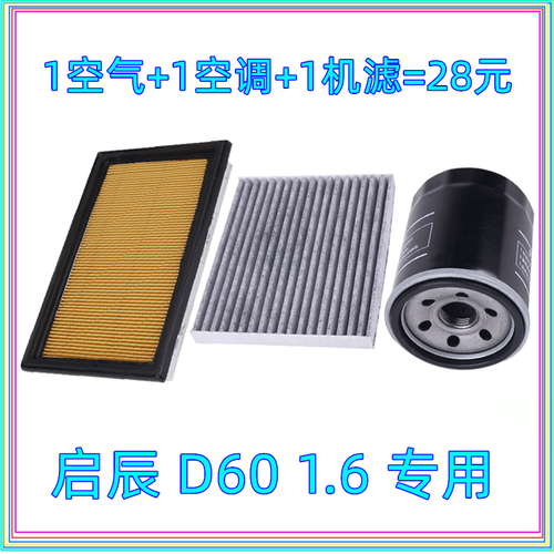 适配启辰d60空气空调格滤芯机油滤清器1.6原车专用配件三滤保养套