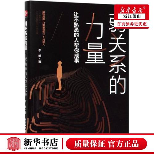 新华正版 弱关系的力量让不熟悉的人帮你成事 李维蔡晓洁 工商管理