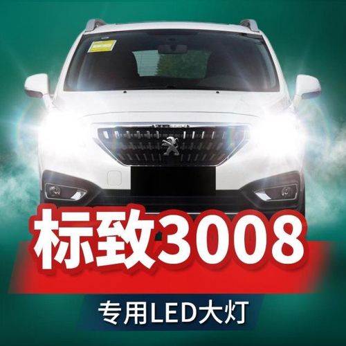13-19款东风标致3008改装led大灯远近光一体雾灯激光透镜汽车灯泡