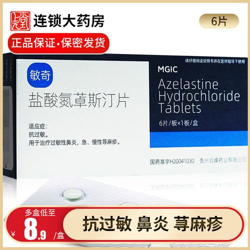 敏奇 盐酸氮卓斯汀片 2mg*6片/盒 【新老包装更换中】正品抗过敏治疗