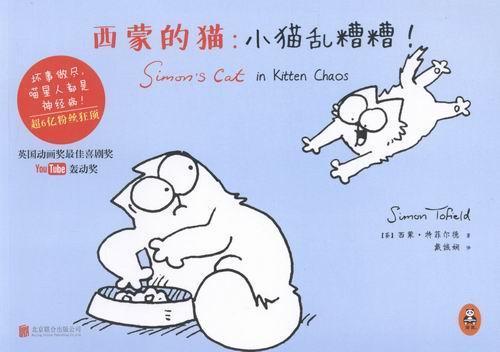 西蒙的猫:小猫乱糟糟!