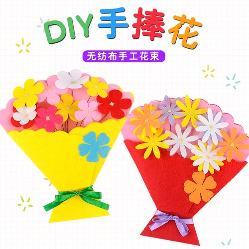 母亲节不织布手捧花束无纺布花感恩节礼物儿童手工diy制作材料包