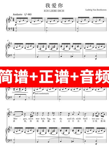 ich liebe dich 我爱你 贝多芬 五线谱 声乐正谱简谱 带前奏版