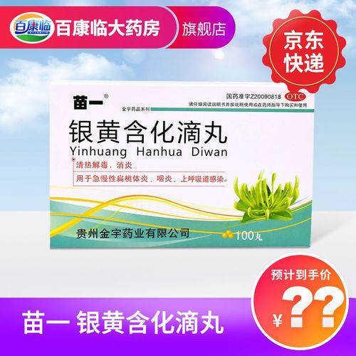 苗一 银黄含化滴丸100丸 消炎药扁桃体炎药咽炎药上呼吸道感染