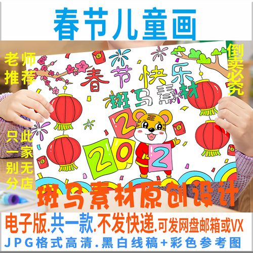 c407春节儿童绘画模板电子版2022虎年过大年春节快乐画报黑白线稿