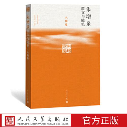 朱增泉散文与随笔·人物卷 朱增泉 著 人民文学出版社
