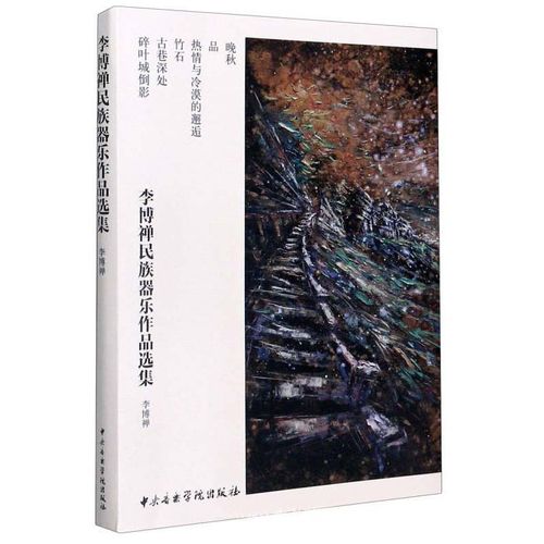 李博禅民族器乐作品选集(套装共6册)