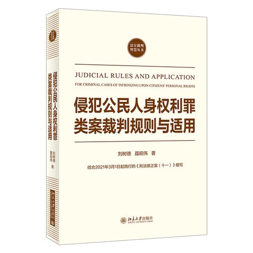 侵犯公民人身权利罪类案裁判规则与适用
