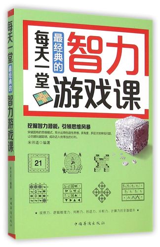 【京联正品】每天一堂~经典的智力游戏课宋师道9787511356130