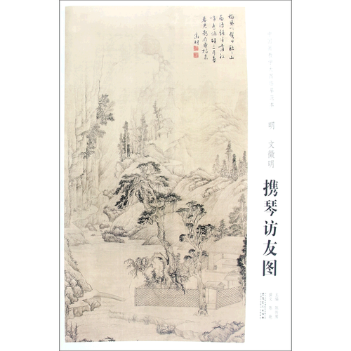 明文征明携琴访友图/中国画教学大图临摹范本