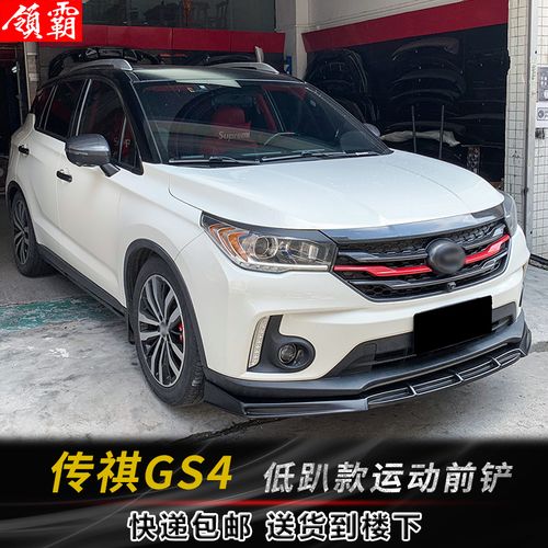 适用传祺gs4前铲改装件15-20款汽车gs4低趴款运动前唇小包围包角