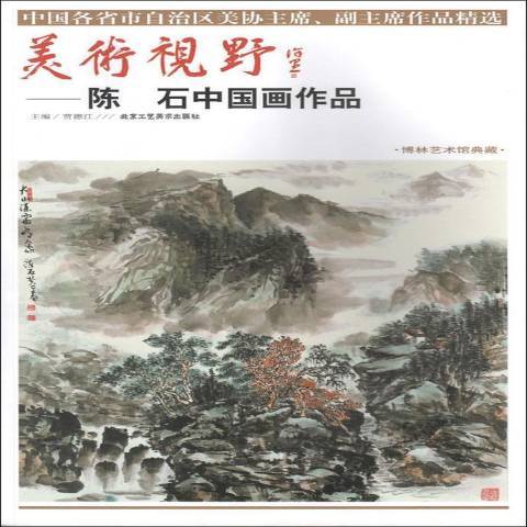 美术视野:陈石中国画作品