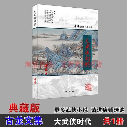 大武侠时代古龙武侠小说集一册精编印刷新版发行全新版现货包邮中