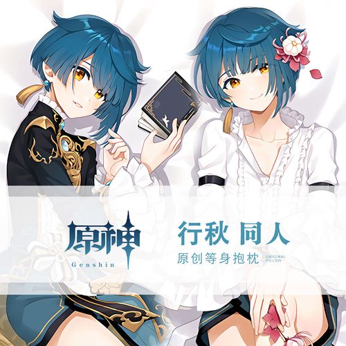 游戏genshin原神动漫二次元周边行秋半身等身抱枕含枕芯长条靠枕