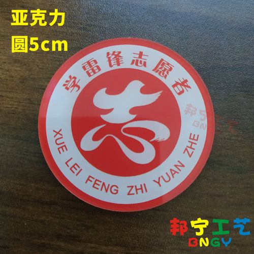 学雷锋志愿者胸牌亚克力胸牌定制志愿者服务徽章社区协会公益胸卡