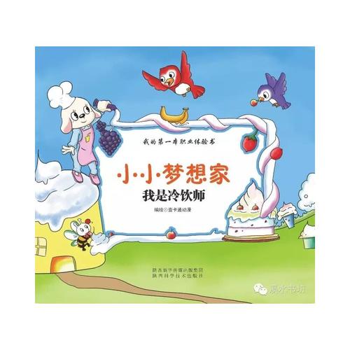 小小梦想家:我是冷饮师