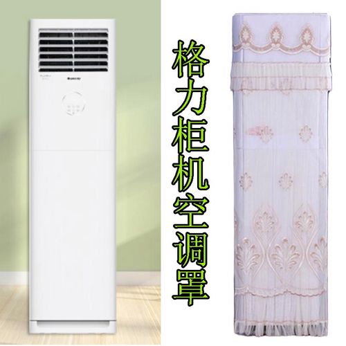 格力3匹清凉风立式方形柜机空调防尘罩套kfr-72lw/(72536)fnhac-b