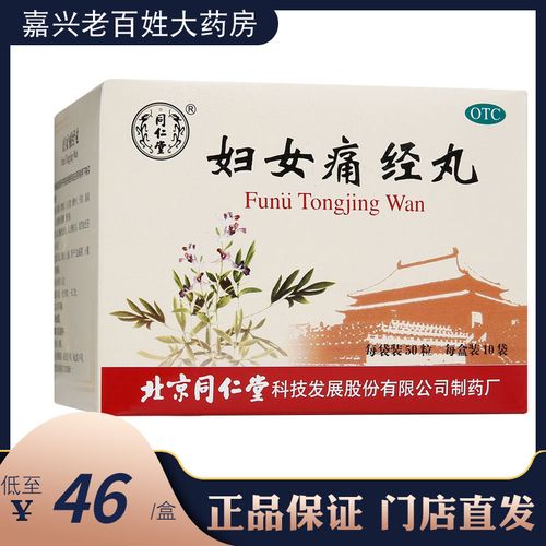 北京同仁堂妇女痛经丸50丸*10袋活血调经止痛经期腹痛止疼药内服