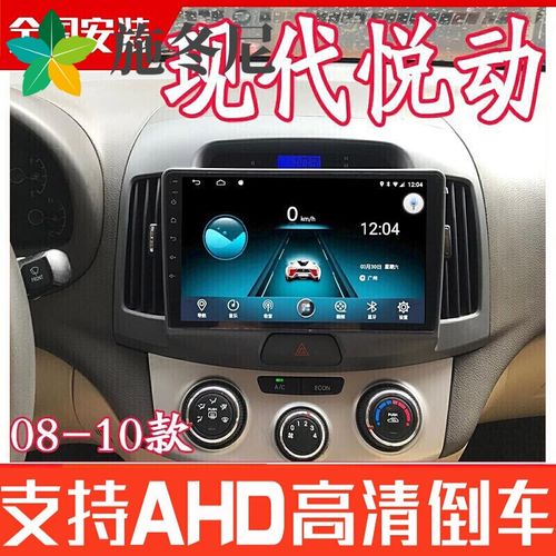 北京现代08-10款老悦动安卓智能导航中控显示屏倒车影像一体机高清