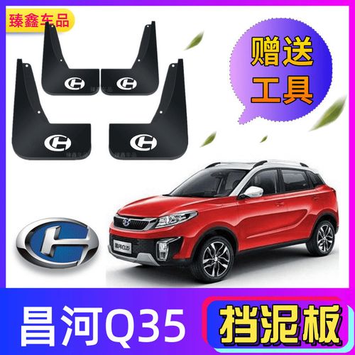 昌河q35挡泥板前后轮胎护泥瓦改装配件北汽q35专用遮泥皮汽车泥挡