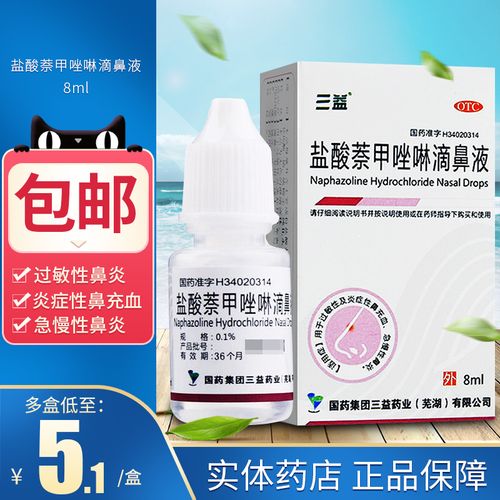 包邮三益盐酸萘甲唑啉滴鼻液8ml搭滴鼻净滴鼻剂过敏性急慢性鼻炎