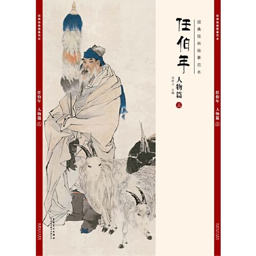 经典绘画临摹范本·任伯年人物篇(三)