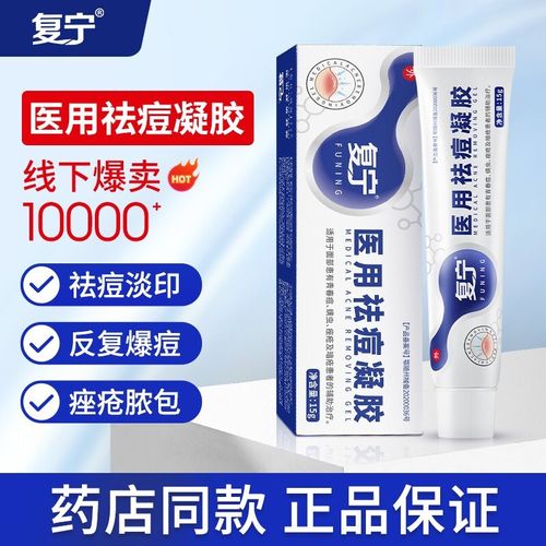 【药房直售】复宁 医用祛痘凝胶 青春痘 螨虫 痤疮 暗疮患者的辅助