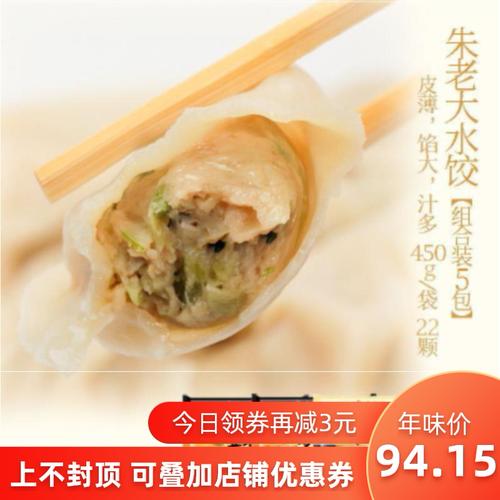 2021新货朱老大水饺组合装450g*3包猪肉白菜鲅鱼饺子早餐速食速冻