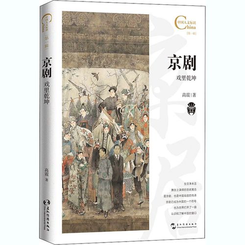 京剧 戏里乾坤 高震 著 经管,励志 中外文化 戏剧(新) 新华书店正版图